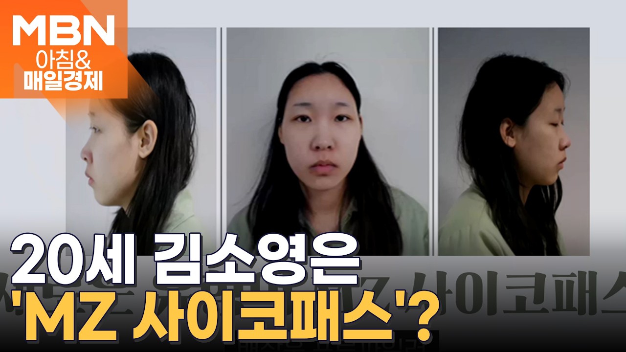 '강북 모텔 연쇄 살인' 피의자 20세 김소영…새로운 유형의 사이코패스? [아침&매일경제]