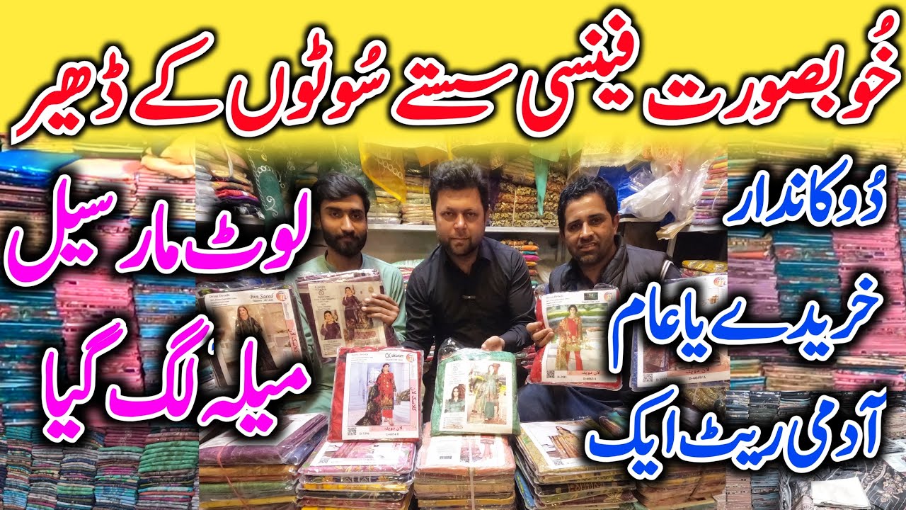 faisalabad best ladies suit wholesale shop 2024 l Fancy Dress Designs l Gents suit wholesale market