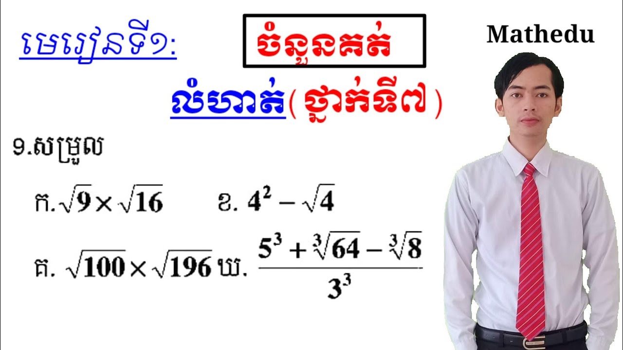 សម្រួលកន្សោម| គណិតវិទ្យាថ្នាក់ទី៧| simplify some expressions
