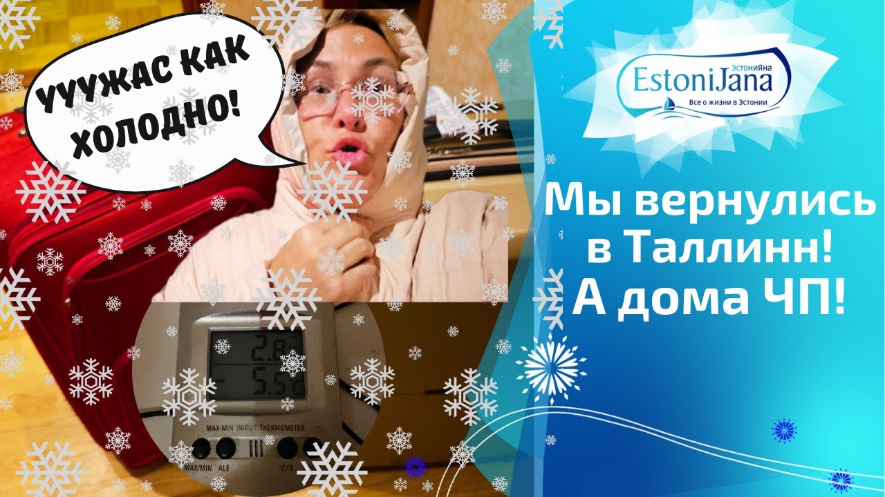 С ТЕНЕРИФЕ В МОРОЗ ❄😱 Вернулись в Эстонию - ШОК от погоды и ЧП дома!