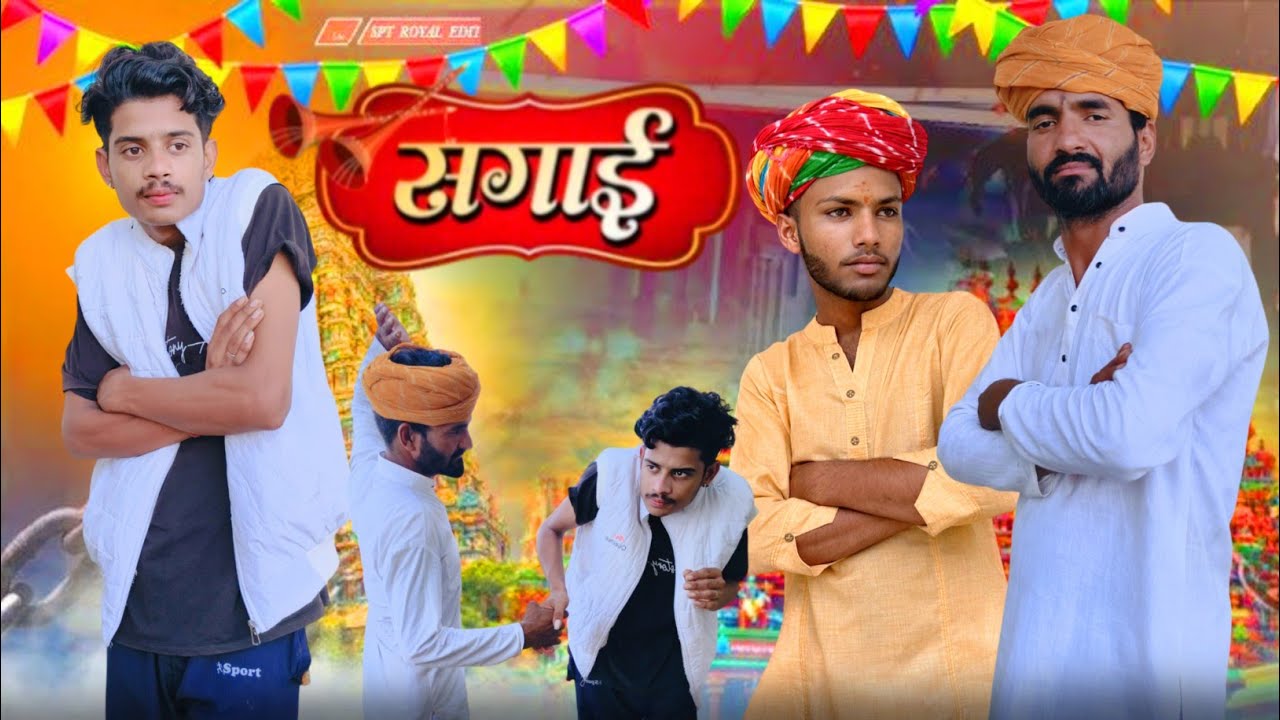 ग्यारसिया की सगाई || न्यू राजस्थानी कॉमेडी || Short Video ||@kingofcomedy9928 