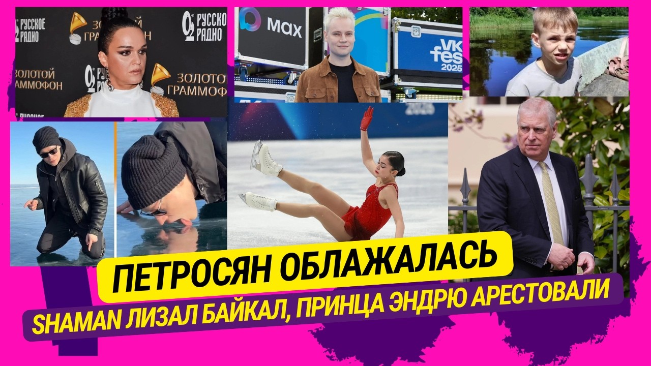 Петросян облажалась, SHAMAN лизал Байкал, Принца Эндрю арестовали, Мать Паши Тифитулина уголовка и..