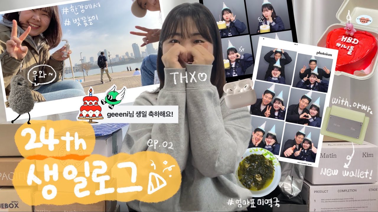 생일주간 ep.02ㅣ24번째 생일ㅣ선물 언박싱🎁ㅣ아빠랑 양꼬치먹고 한강에서 치맥하고