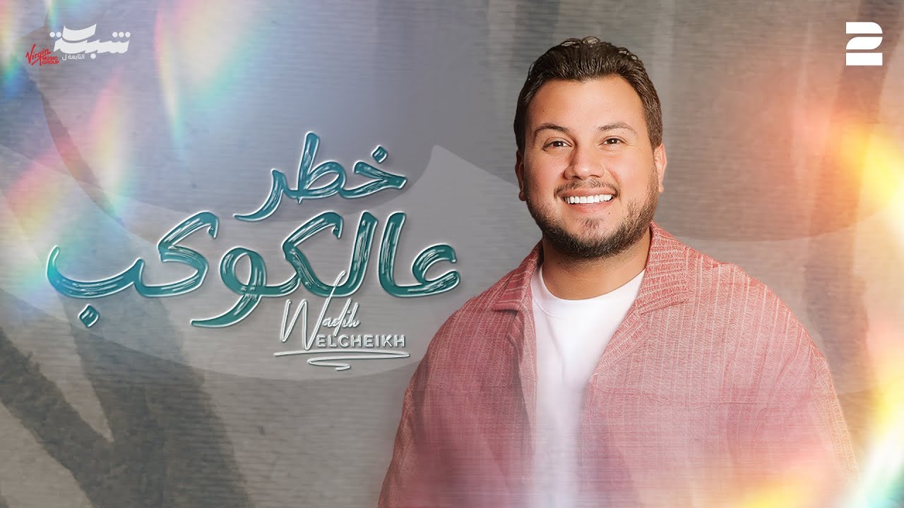 Wadih El Cheikh - Khatar 3al Kawkab (Official Lyric Video) | وديع الشيخ - خطر عالكوكب