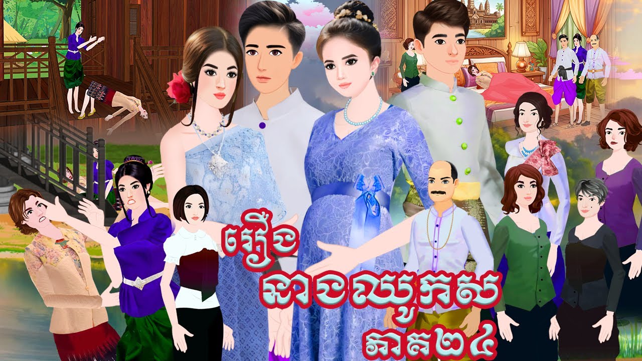 រឿង នាងឈូកស ភាគ២៤Tokkata Khmer / Khmer Cartoon Nitean /​ VICH CHIKA 2024