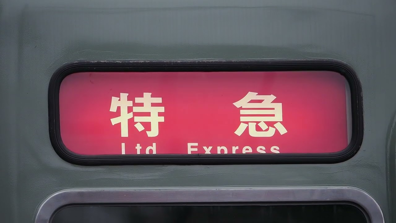 銚子電鉄22000系　前面幕回し