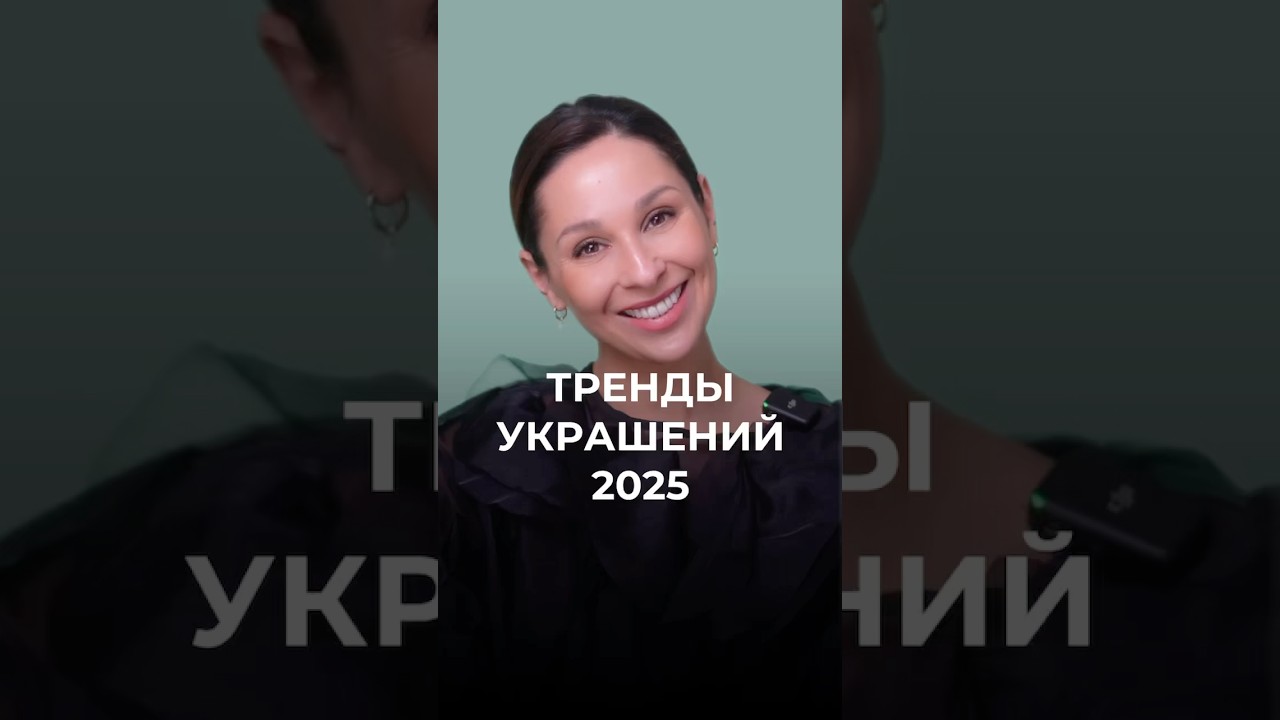 Топ-5 трендовых украшений в 2025 году ✨