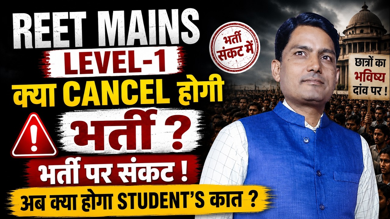 🚨 REET Mains Level-1 भर्ती होगी Cancel? | Supreme Court Update | लाखों छात्रों का भविष्य दांव पर!