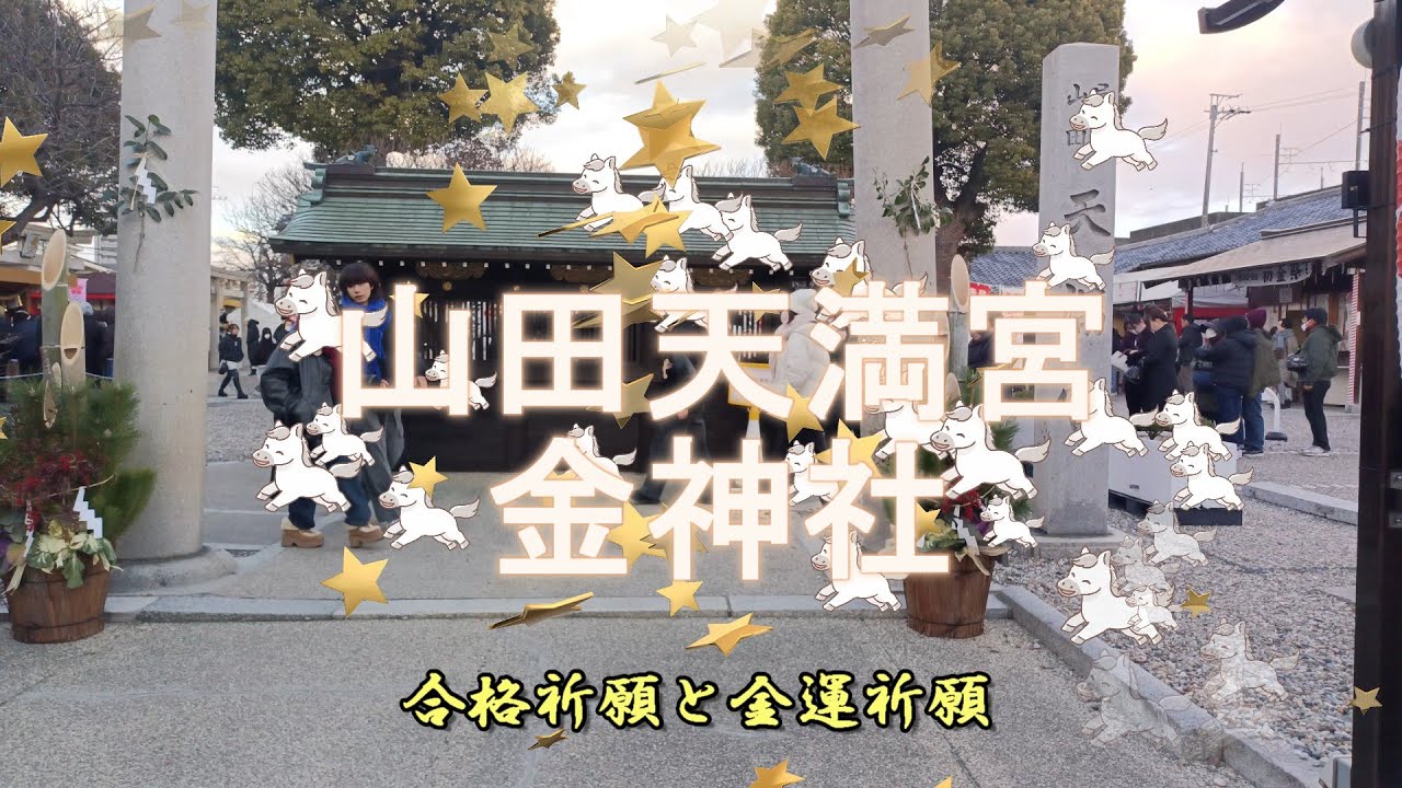 山田天満宮、金神社  合格祈願・金運上昇（宝くじ当選ＵＰ）