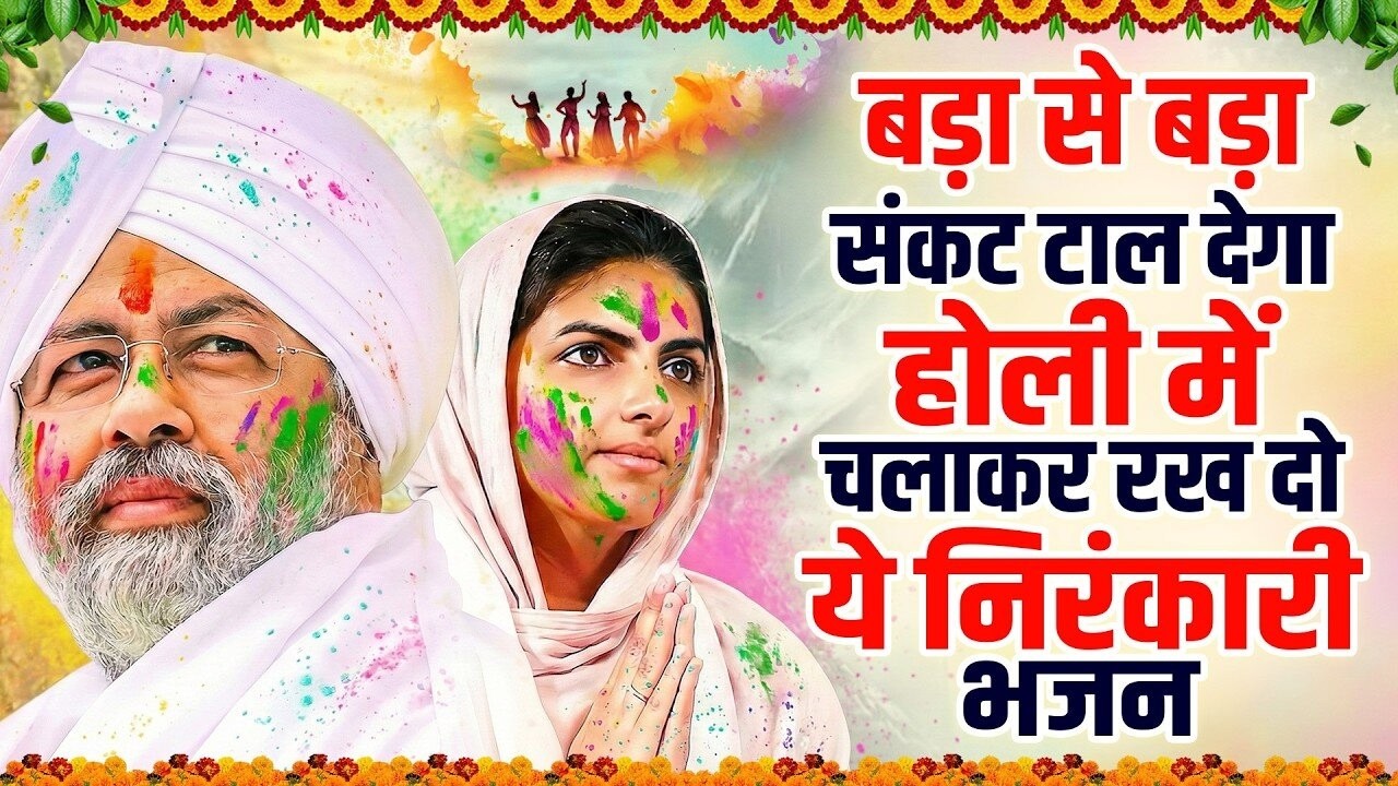 बड़ा से बड़ा संकट टाल देगा होली में चलाकर रख दो ये निरंकारी भजन | Nirankari Bhajan | Nirankari