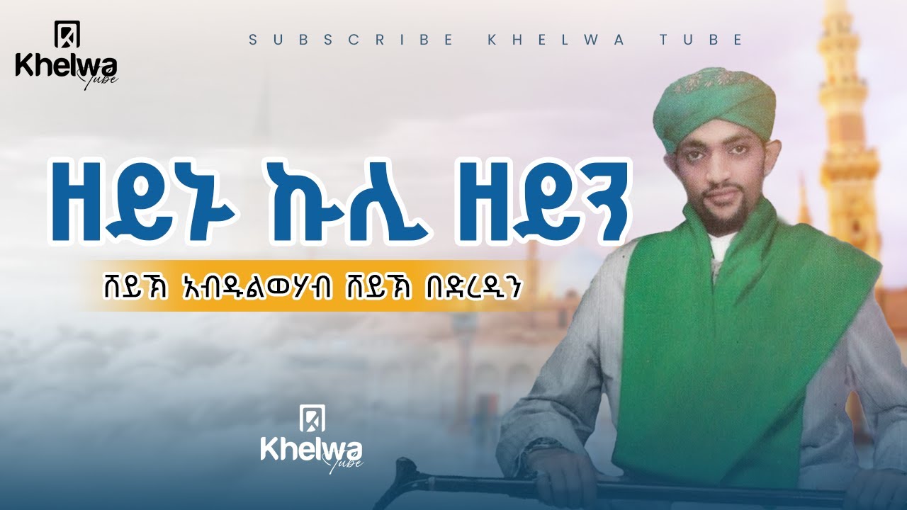 ዘይኑ ኩሊ ዘይን|ሸይኽ አብዱልወሃብ ሸይኽ በድረዲን||ኸልዋ ቲዩብ||