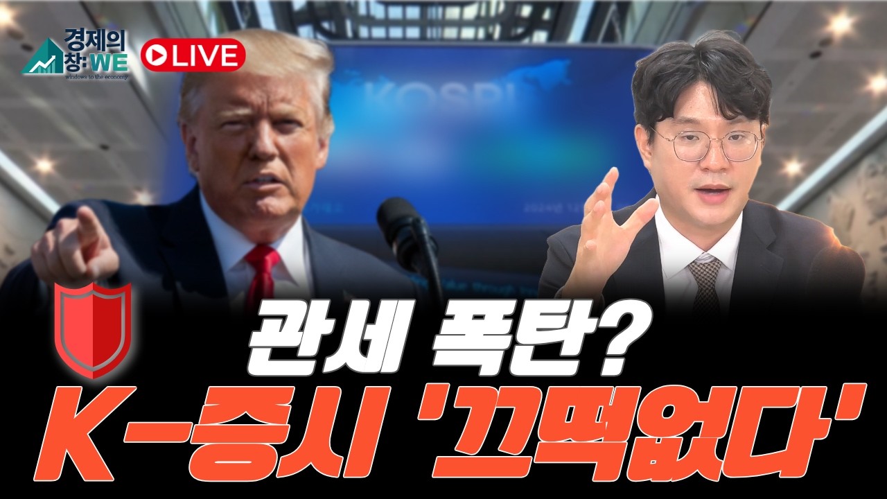 관세가 문제일까 ?! 수급을 추적하자  ?!  _ 경제의 창 LIVE 2월 23일 | 김태성 본부장 | 경제 | 주식 | 주가 |