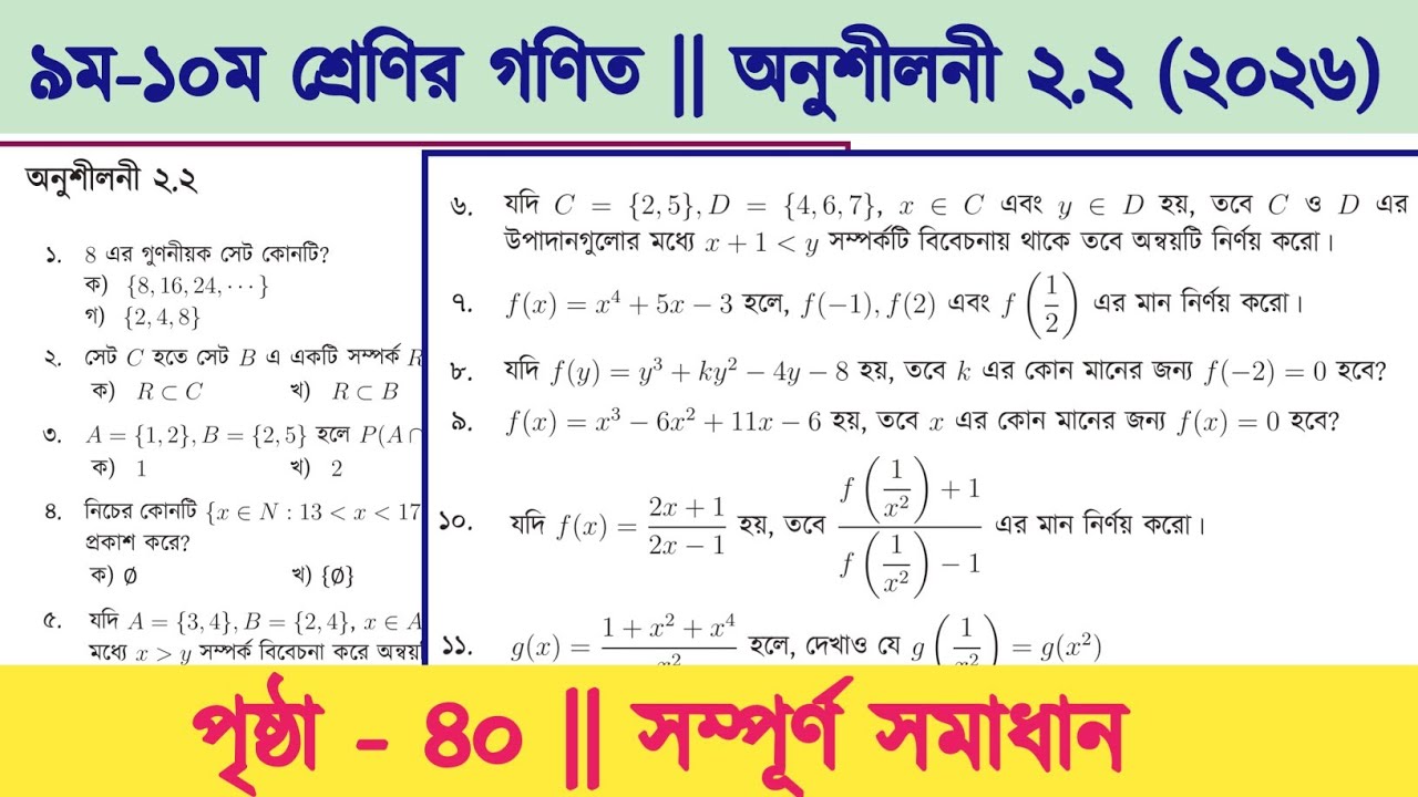 Class 9-10 math chapter 2.2 | class 9 math page 40 | class 9 math 40 page, ৯ম শ্রেণির গণিত ৪০ পৃষ্ঠা
