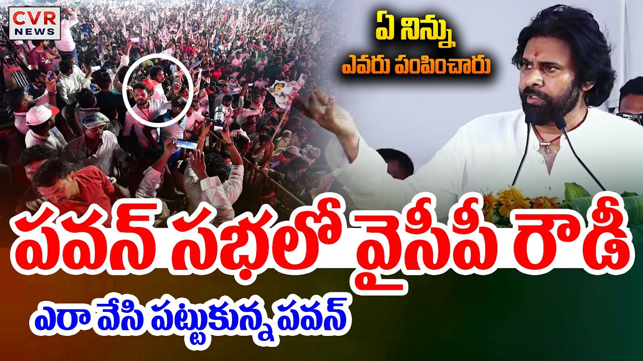 ఏ నిన్ను ఎవరు పంపించారు చెప్పు | Dy CM Pawan Kalyan Speech In Kurnool | CVR News