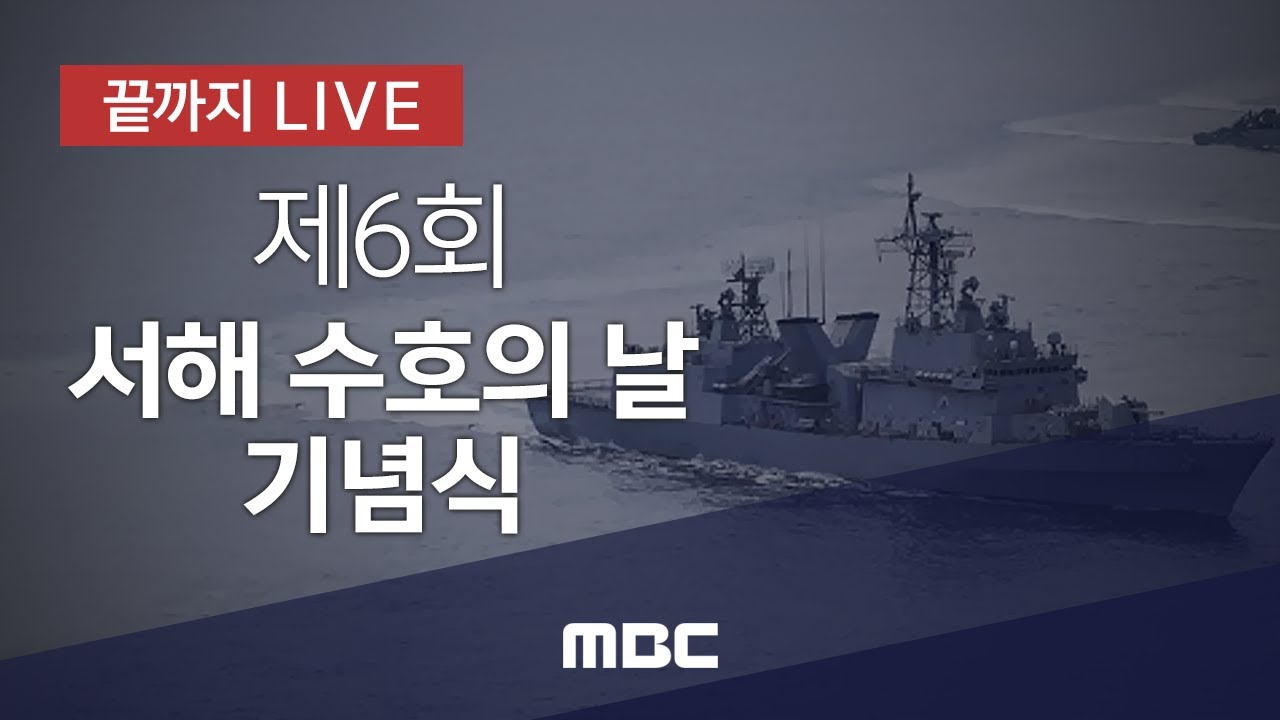 제6회 서해수호의 날 기념식 - [끝까지LIVE] MBC 중계방송 2021년 03월 26일