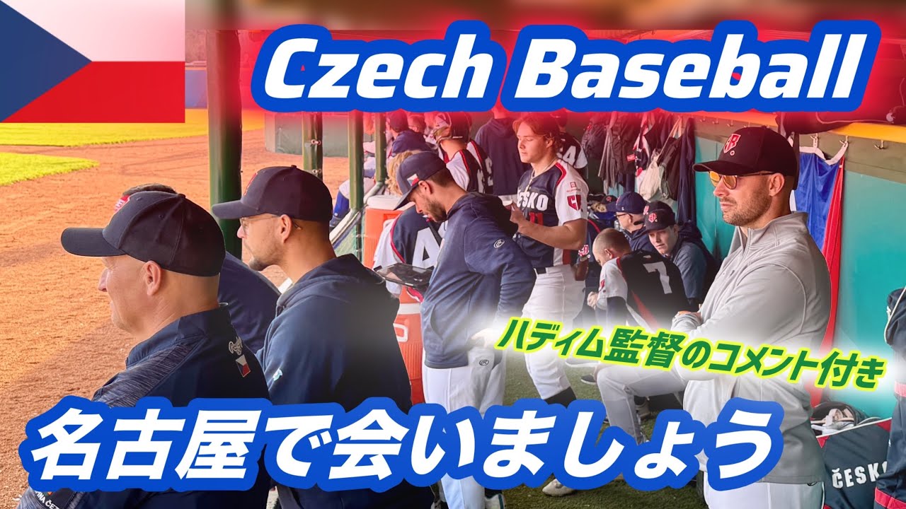 【チェコ野球】代表が11月にまたまた日本に行くぞ！その前のスイス代表戦の様子