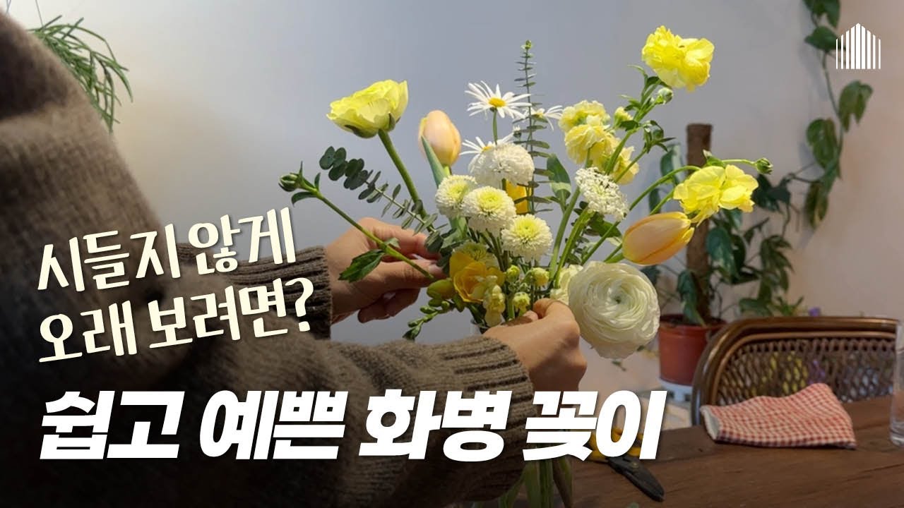 누구나 예쁘고 쉽게! 따라 하면 금손 되는 초보를 위한 화병꽂이 레슨/내추럴 꽃꽂이 #화병꽂이 #플라워레슨 #flower