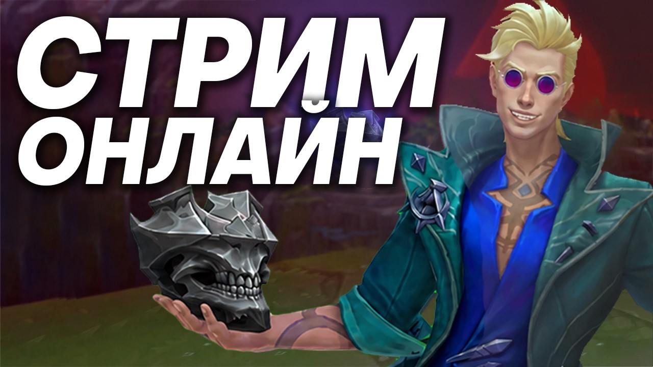 РАНГОВЫЕ ИГРЫ НА РАЗНЫХ/ЗАКАЗНЫХ ЧЕМПИОНАХ | Лига легенд стрим | League of Legends