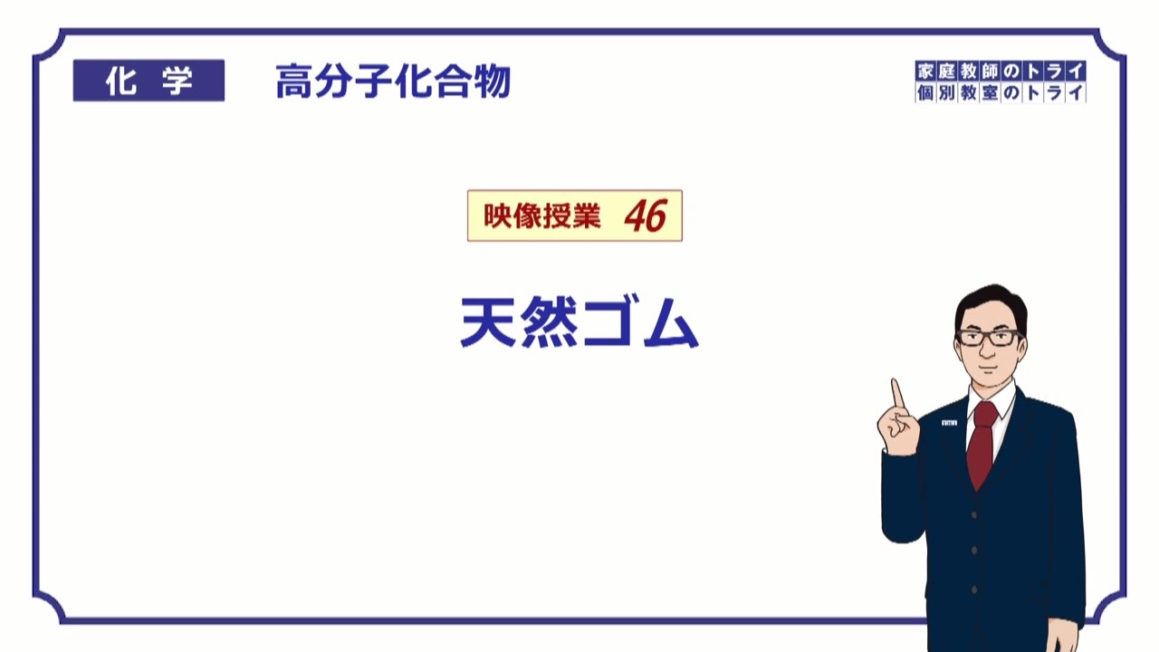 【高校化学】　高分子化合物46　天然ゴム　（８分）
