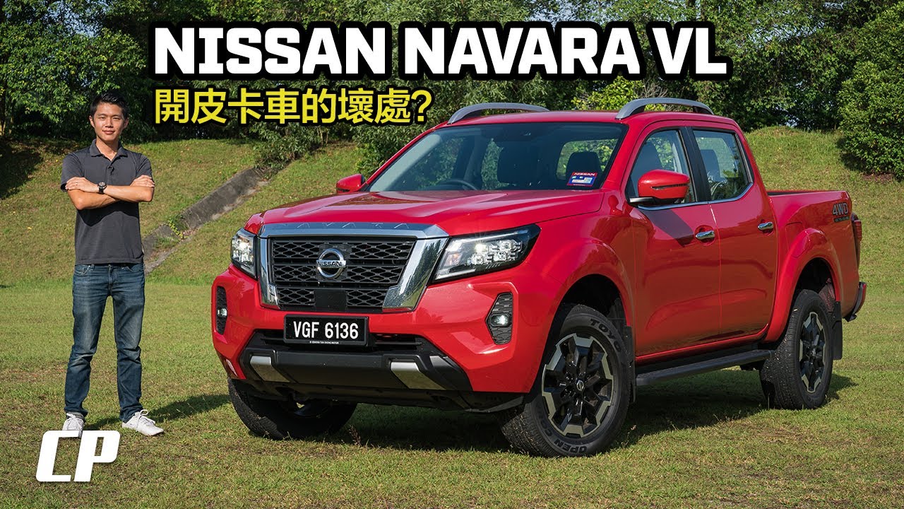 2021 Nissan Navara VL 長途試駕 : 比 Pro-4X 更 Atas 的版本 ?