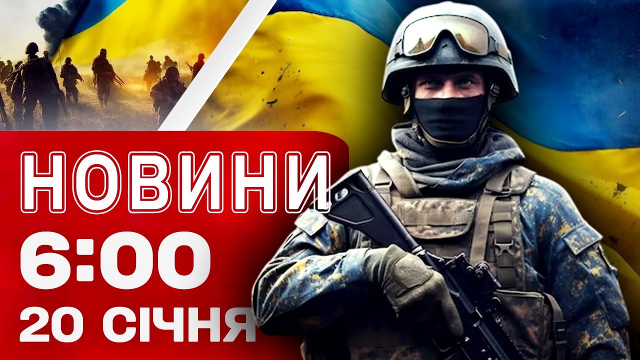 Новини 06:00 20 СІЧНЯ. НАСЛІДКИ НІЧНИХ АТАК ПО УКРАЇНІ! ЩО ЗІ СВІТЛОМ?