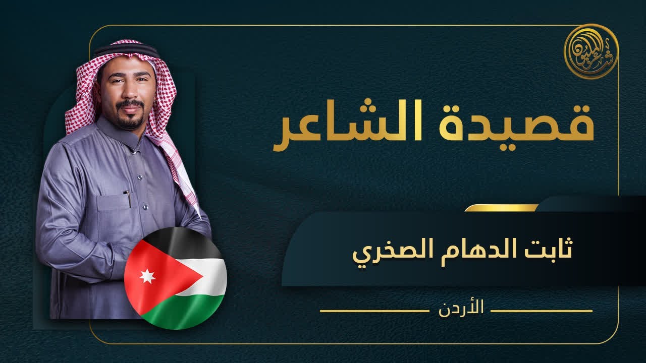 الحلقة الثامنة المباشرة | قصيدة الشاعر ثابت الدهام الصخري