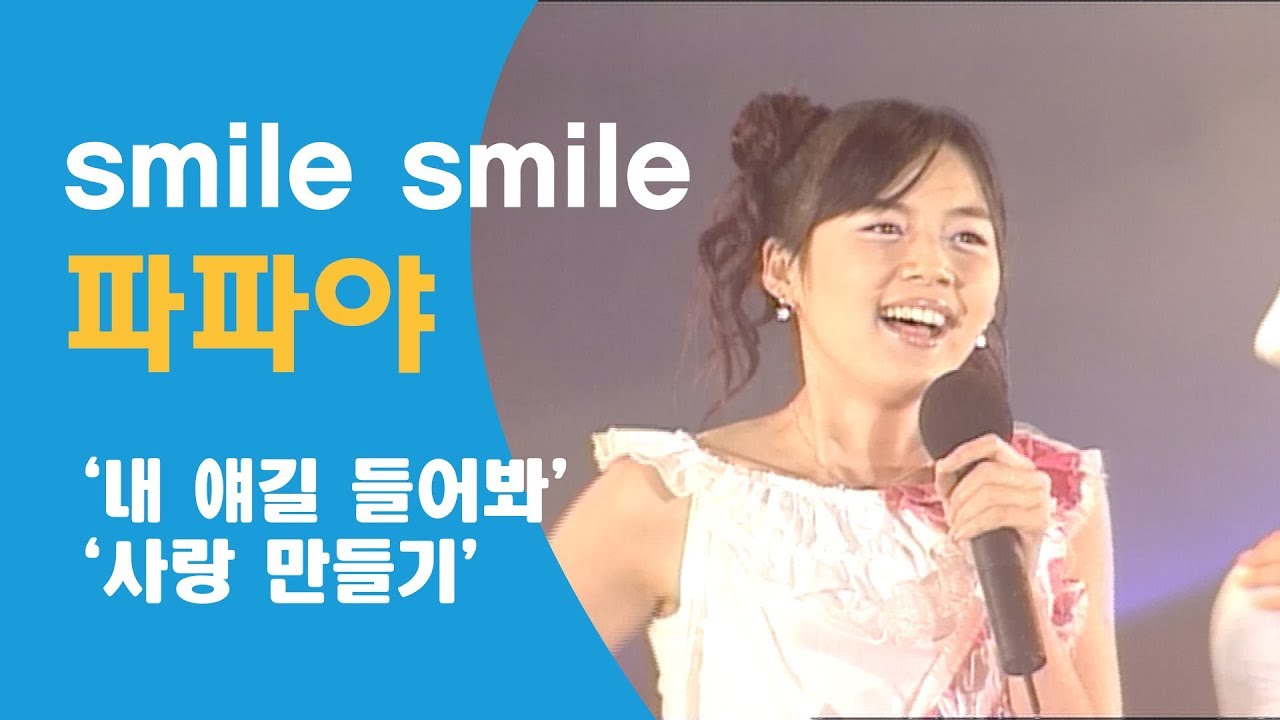 파파야 - 내 얘길 들어봐, 사랑 만들기 20010714