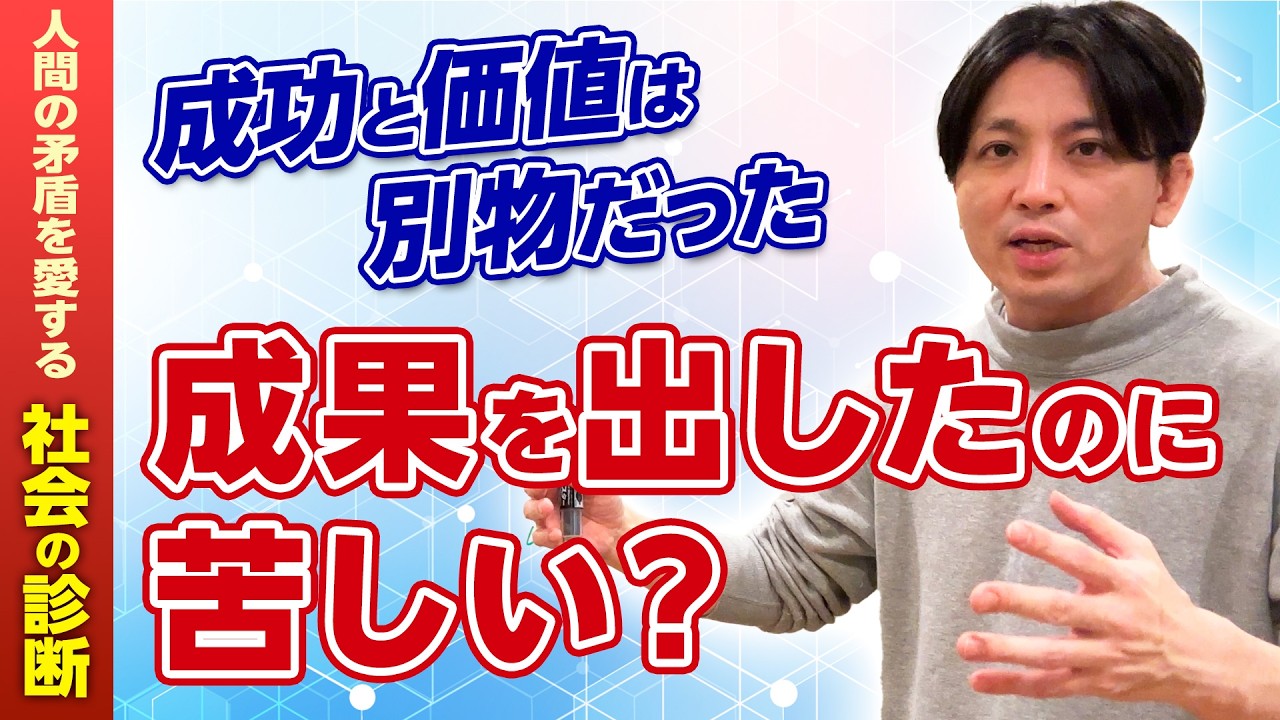 なぜ成功しても満たされないのか｜管理社会が奪った「自分の価値」【精神科医が語る】
