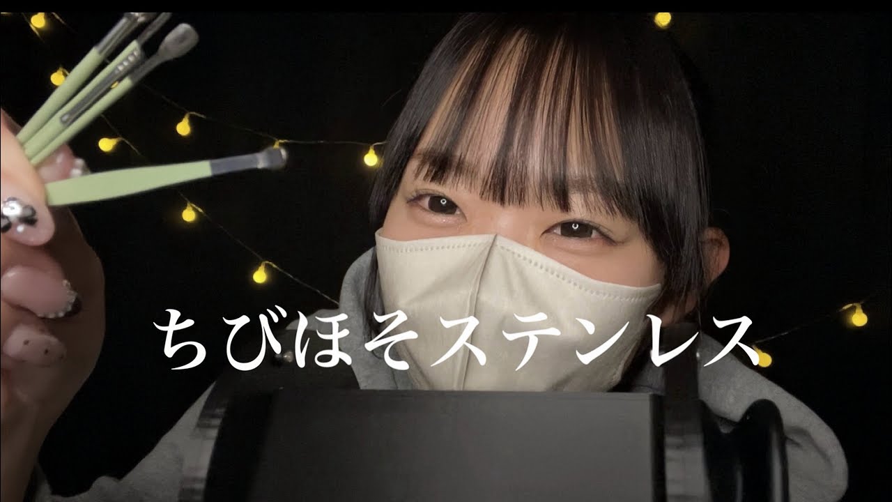 【ASMR】ちっちゃいステンレス耳かきセット •⩊• ちょっぴり強めの耳かき 