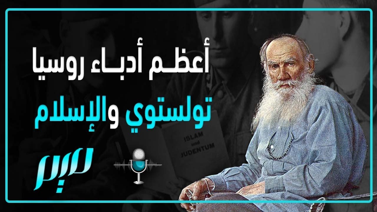 أعظم أدباء روسيا.. تولستوي والإسلام