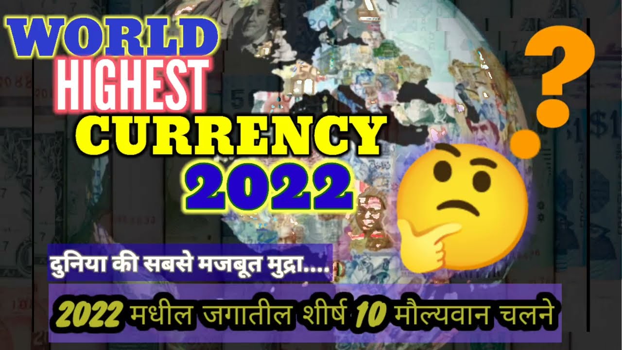 WORLD  HIGHEST CURRENCY 2022..$.दुनिया की 10 सबसे मजबूत मुद्रा