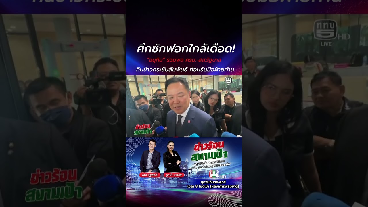 ศึกซักฟอกใกล้เดือด! &ldquo;อนุทิน&rdquo; รวมพล ครม.-สส.รัฐบาล กินข้าวกระชับสัมพันธ์ ก่อนรับมือฝ่ายค้าน
