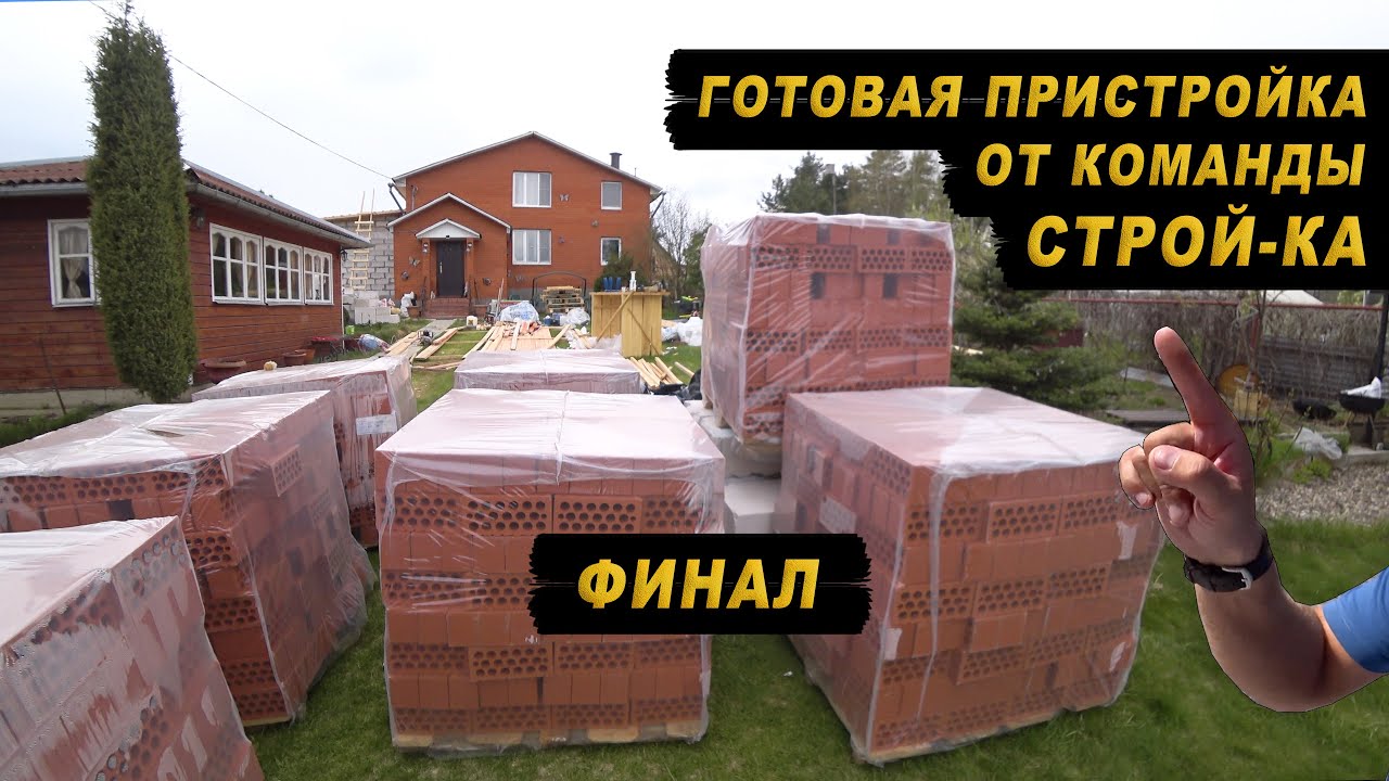 ПРИСТРОЙКА К ДОМУ ПОЛНОСТЬЮ ГОТОВА, ОБЪЕКТ СДАН, ВСЕ РАБОТЫ ЗАВЕРШЕНЫ