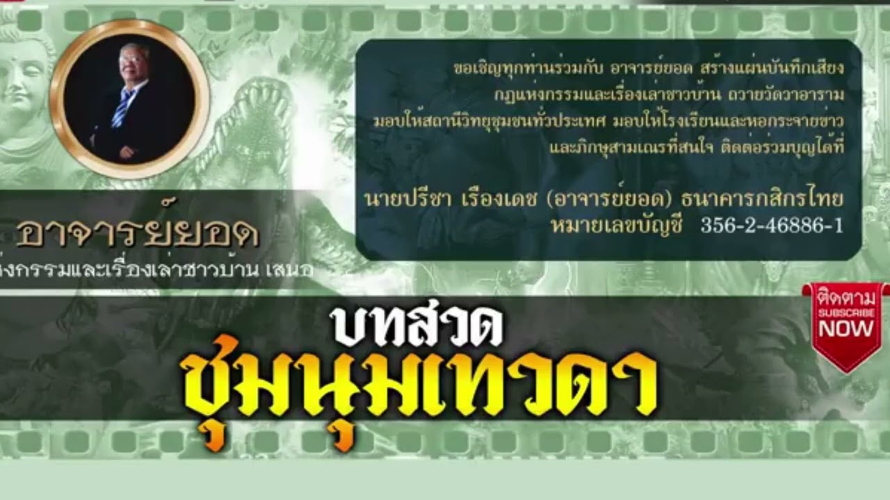 บทสวด ชุมนุมเทวดาของอาจารย์ยอดFC