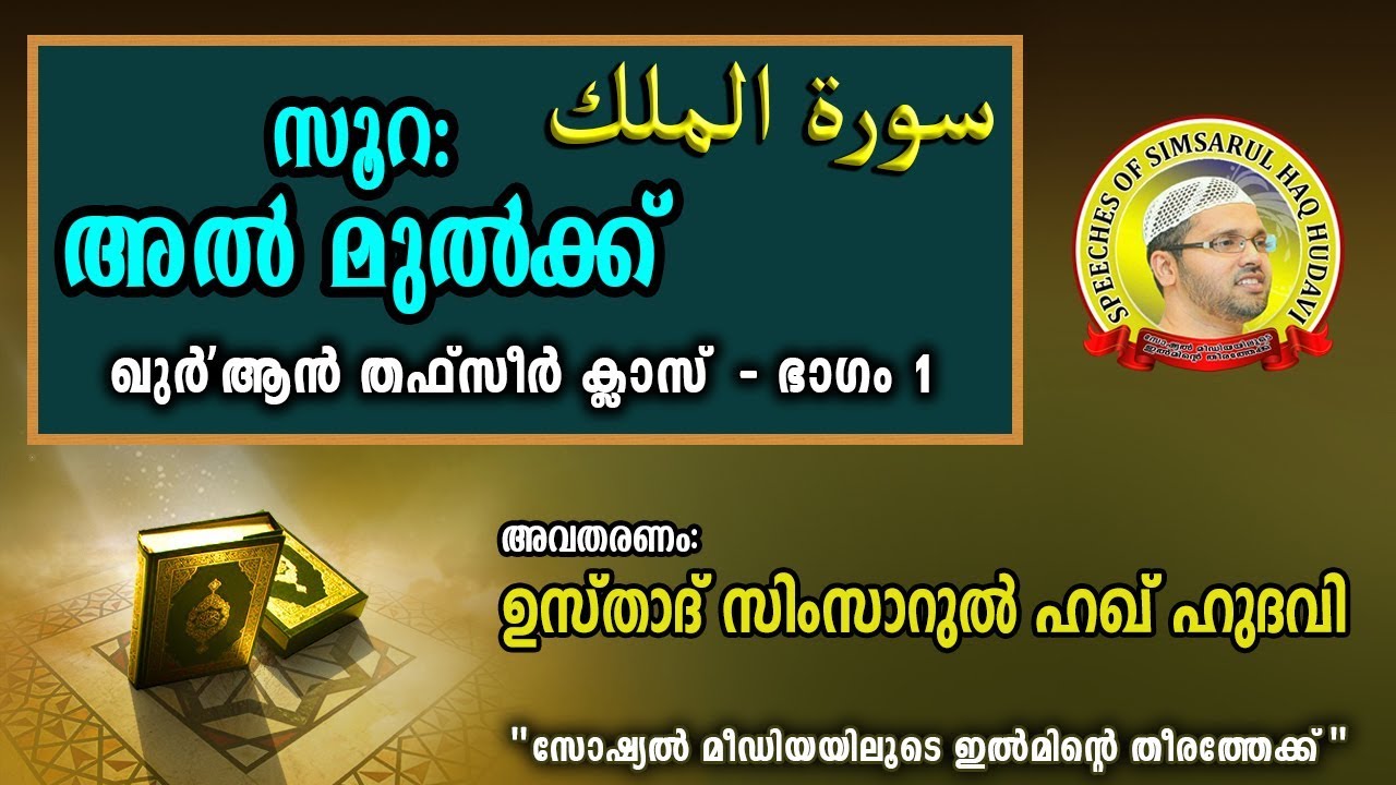 Surah Al-Mulk - Part 1 (Qur'an Thafseer Class) | Simsarul Haq Hudavi | സിംസാറുൽ ഹഖ് ഹുദവി