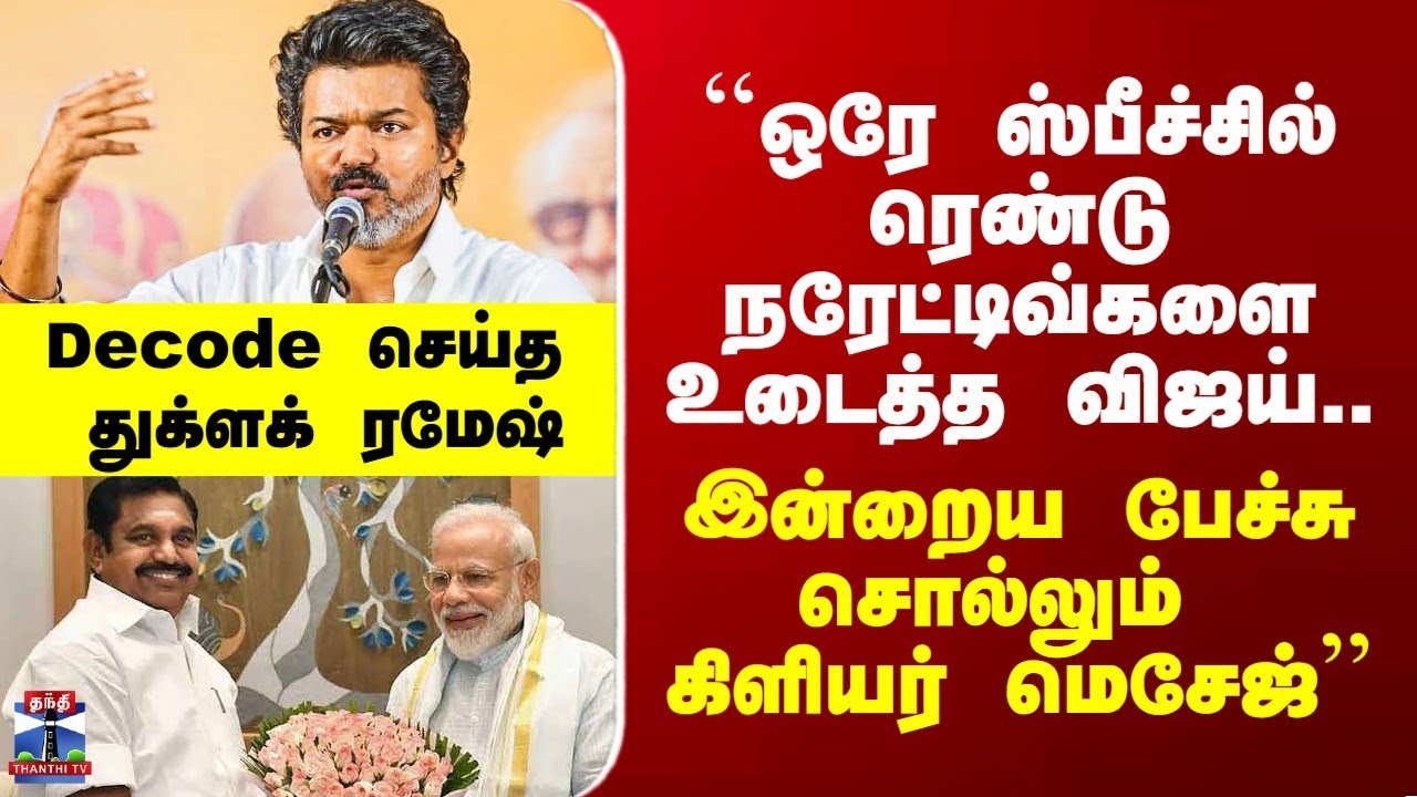 Vijay Speech``ஒரே ஸ்பீச்சில் ரெண்டு நேரேட்டிவ்களை உடைத்த விஜய்'' - Decode செய்த துக்ளக் ரமேஷ்