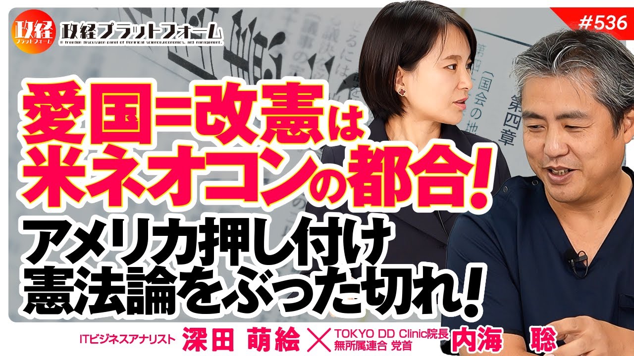 愛国＝改憲は米ネオコンの都合！アメリカ押し付け憲法論をぶった切れ！　内海聡氏　#536