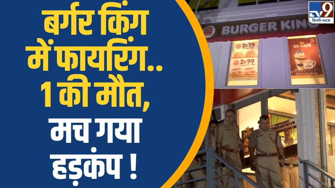Firing at Burger King in Delhi's Rajouri Garden area, one person dead, police investigation under...