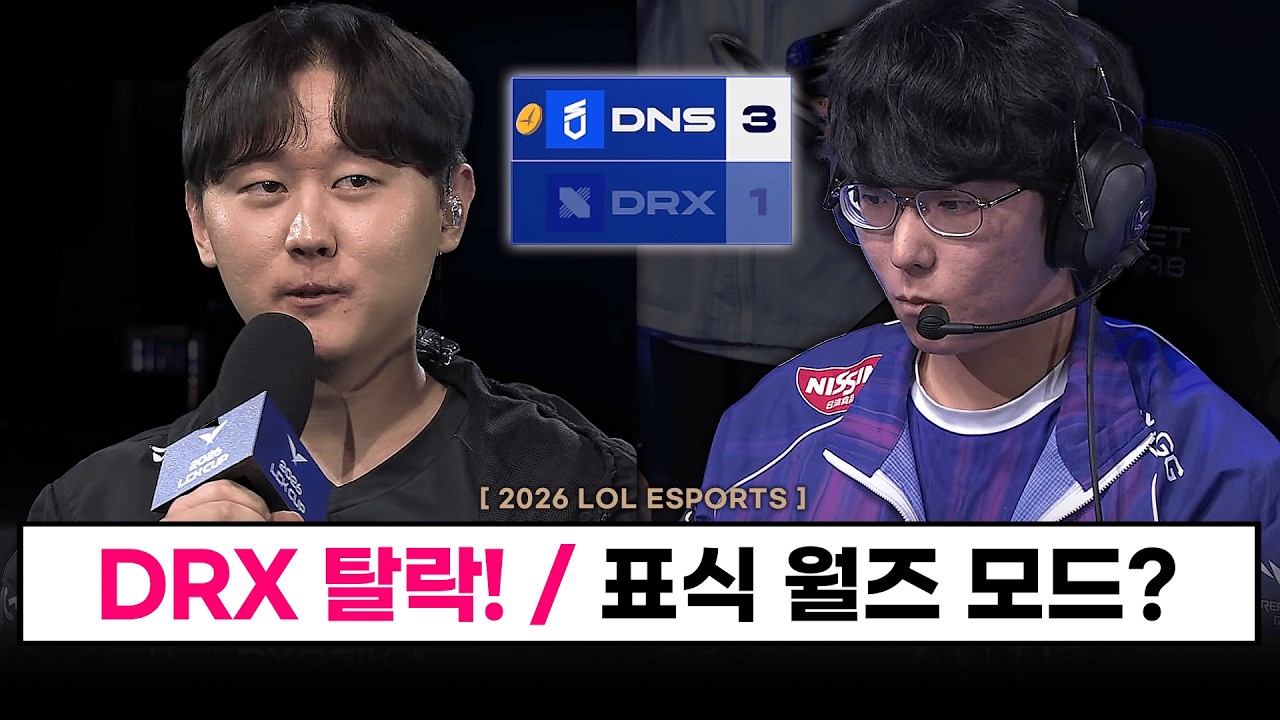 【대회】  DRX가 대회에서 탈락하였습니다 ㄷㄷ / DNS '개'가 된 표식과 함께 4년만에 BO5 승리 - LCK CUP 패자조 1라운드