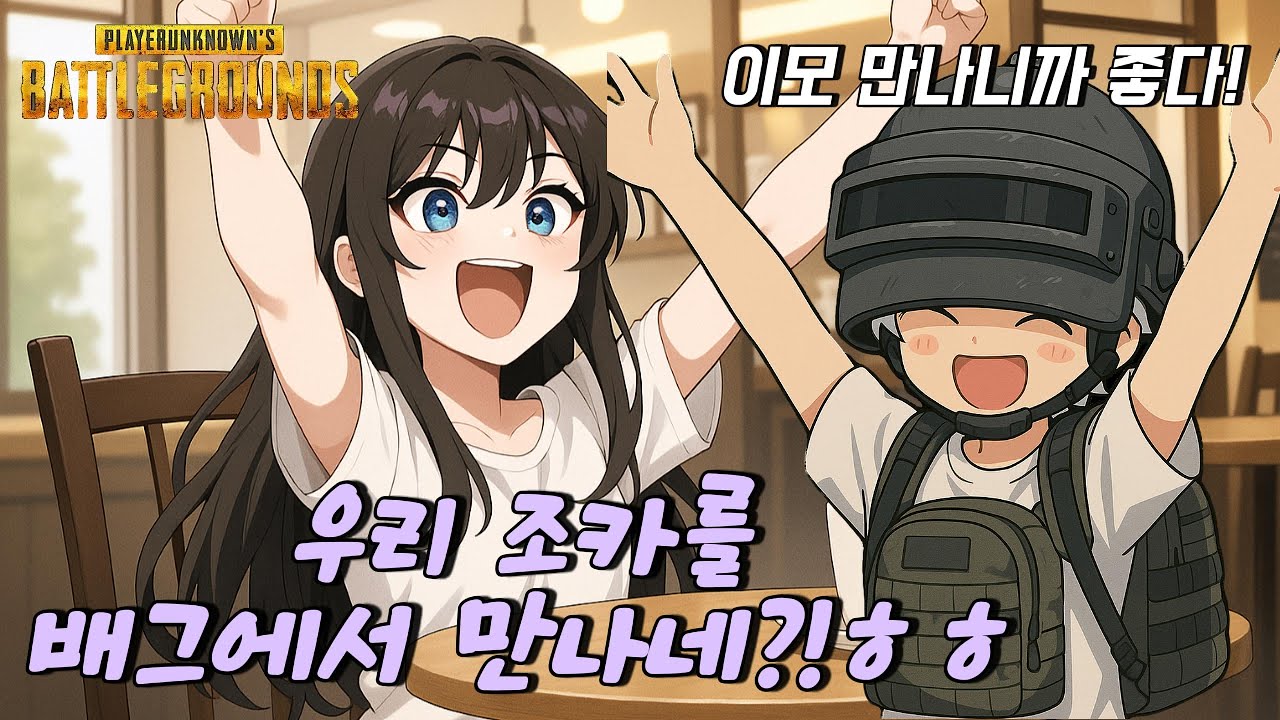[배그]랜듀를 돌렸는데 진짜 이모를 만나다?!😮
