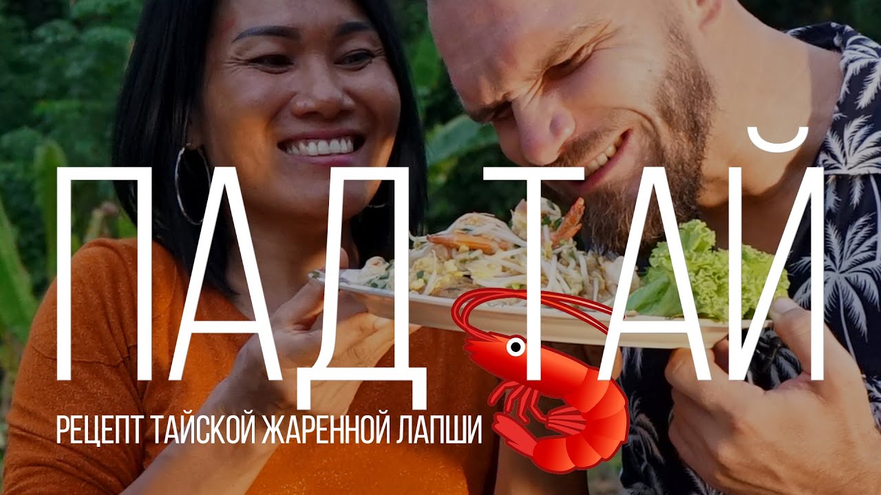 Пад Тай Кунг и Тамариндовый соус Тайский рецепт Остров Сокровищ