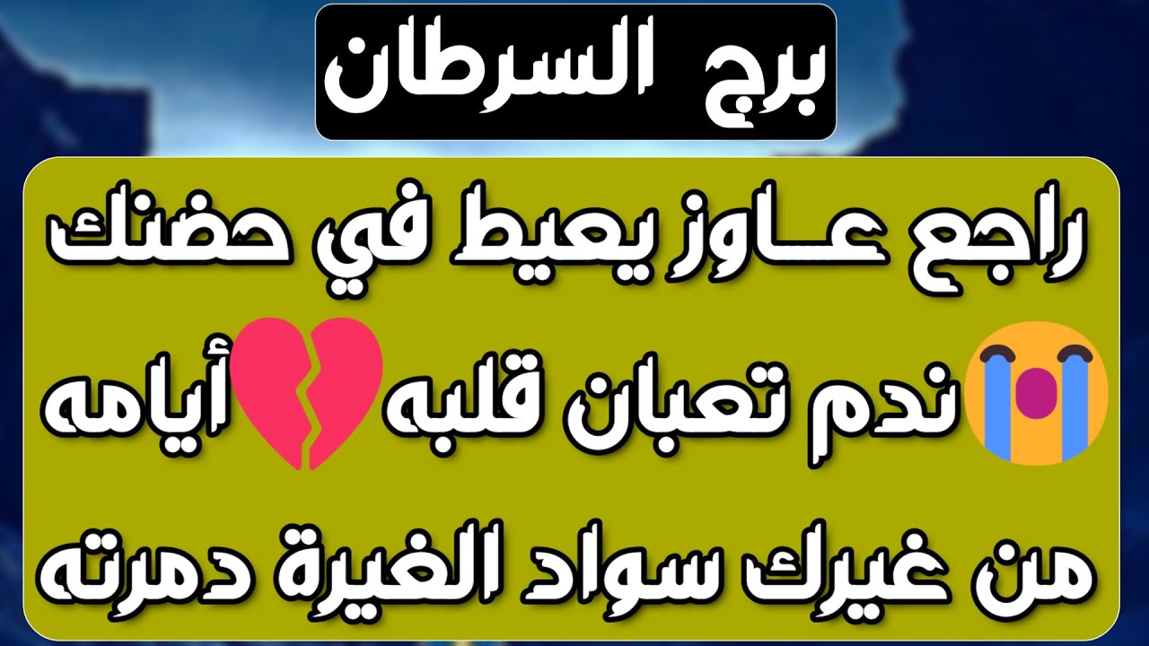 برج السرطان ♋️ سر خفي وسعادة مع طرف آخر ❤️يد العون من شخص ذو سلطة 👍🏻 فراق شخصين لصالحك 😉نقلة مفاجئة