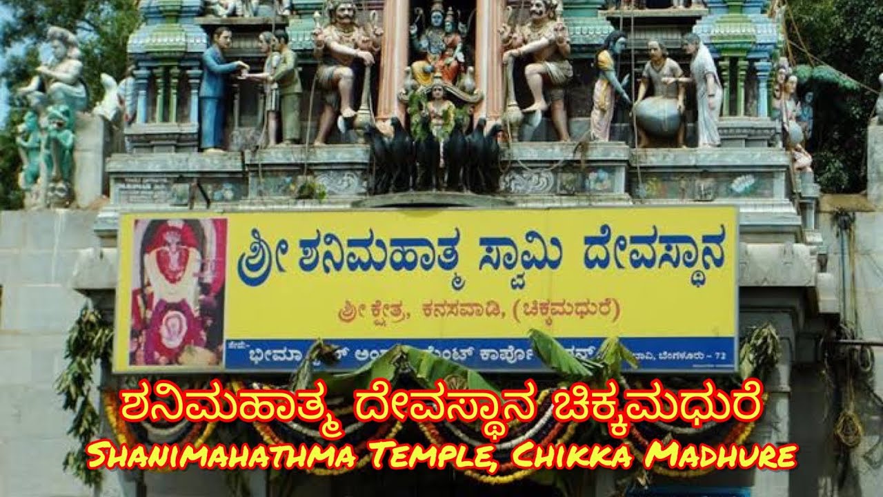 Shanimahathma Temple | Chikka Madhure | ಶನಿಮಹಾತ್ಮ ದೇವಸ್ಥಾನ ಚಿಕ್ಕಮಧುರೆ