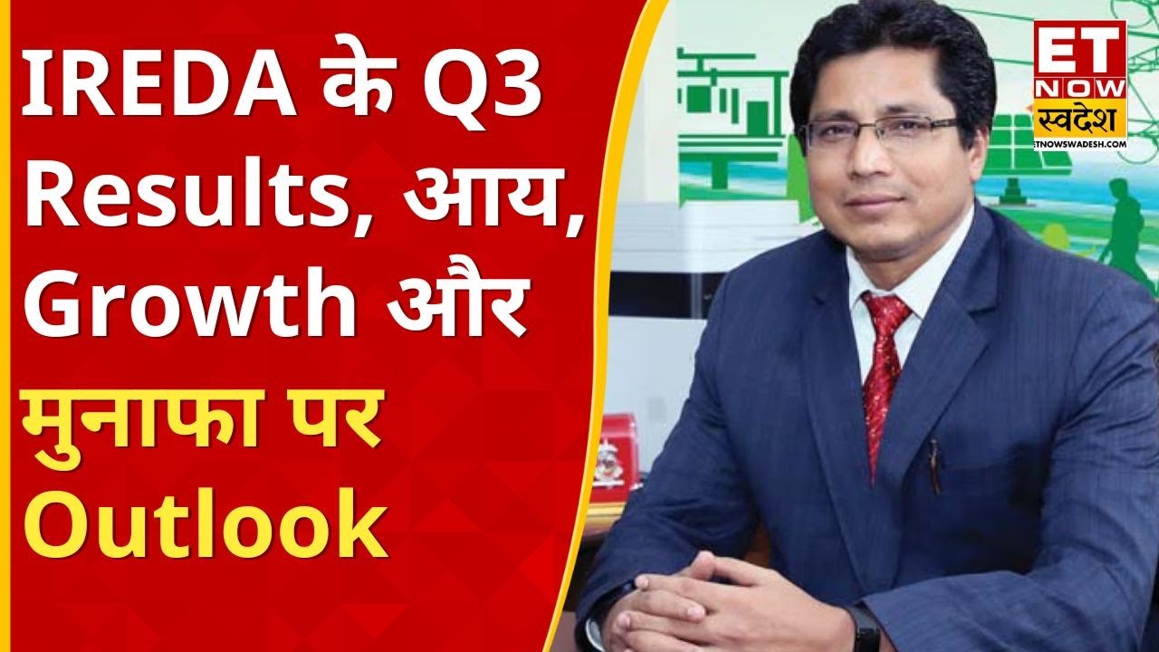 IREDA के Q3 Results, आय, Growth और मुनाफा पर CMD Pradip Kumar Das का Outlook | ET Now Swadesh