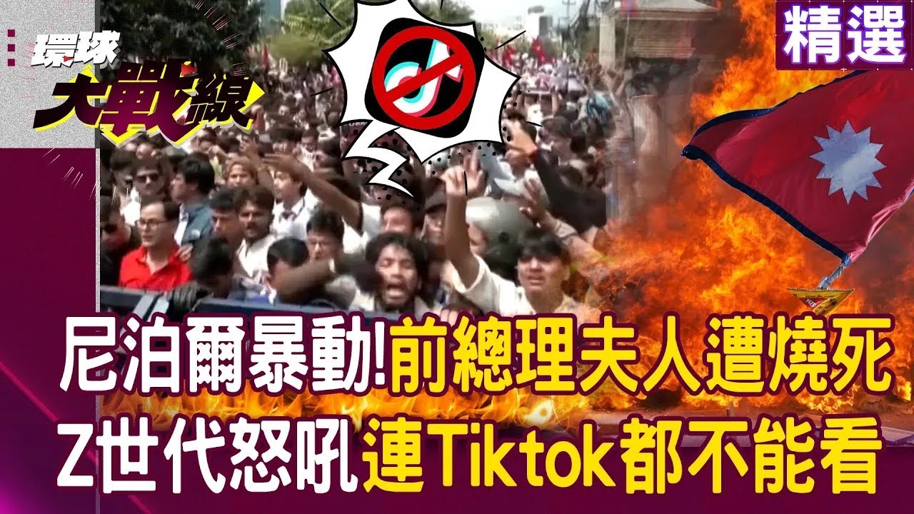 尼泊爾封禁社群「Z世代暴動」燒死前總理夫人！連Tiktok都不能看「待在這國家要幹嘛」｜#環球大戰線