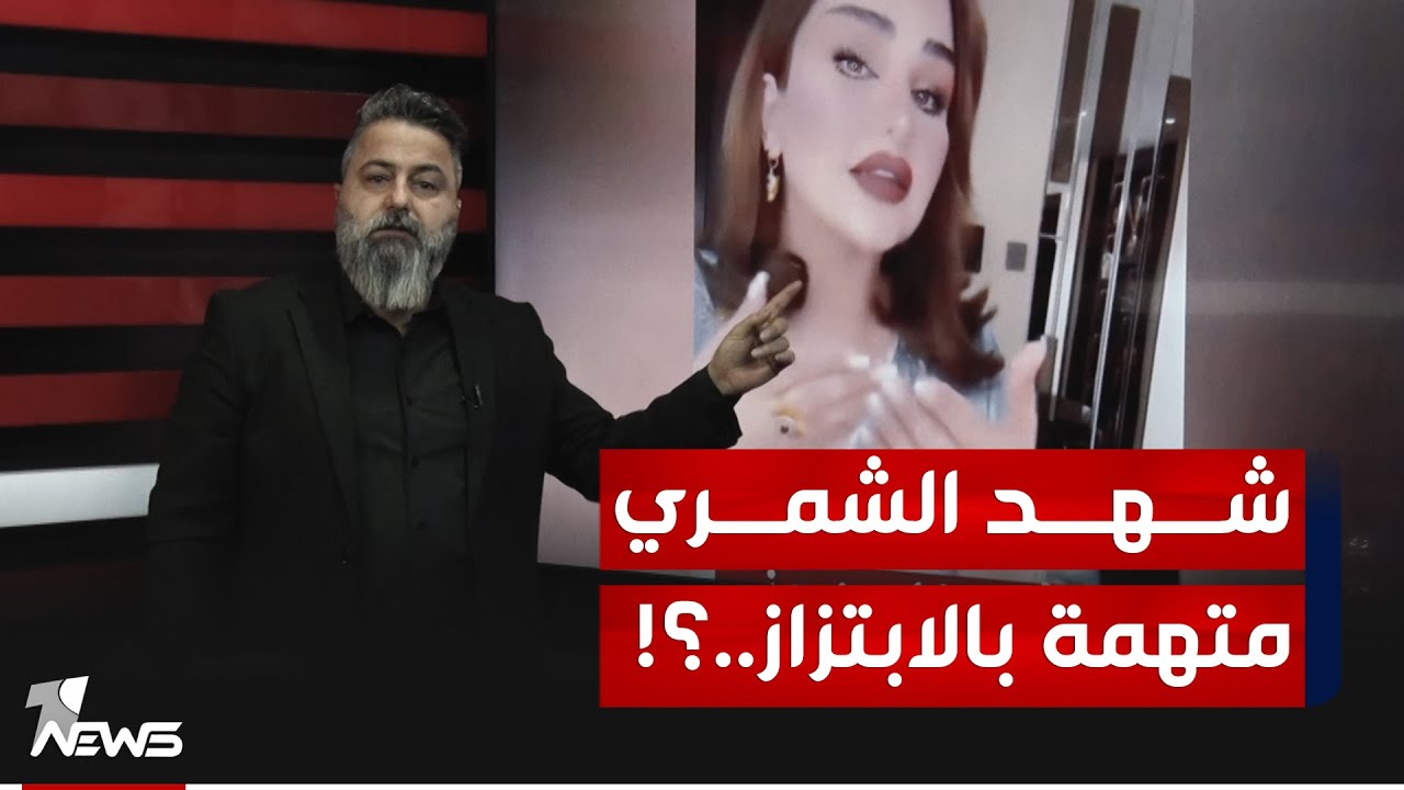 #قحطان_عدنان يوضح.. هل شهد الشمري متهمة بفضيحة الابتـ*ـ,ــزاز؟ | #بمختلف_الاراء
