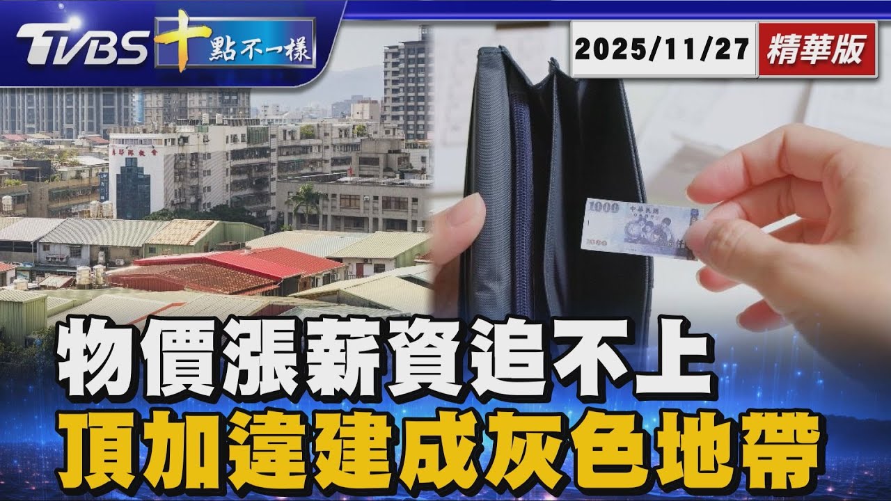 物價漲薪資追不上 頂加違建成灰色地帶｜十點不一樣 20251127 @TVBSNEWS01