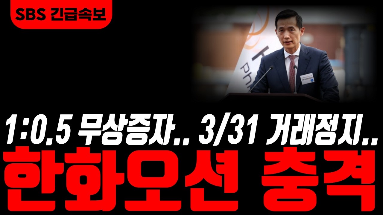 [한화오션 한화오주가전망]🟢긴급속보! 1:0.5 무상증자발표.. 3/31 거래정지!! 난리났습니다!! 주주님들 필히시청! #한화오션주가 #한화오션주가전망