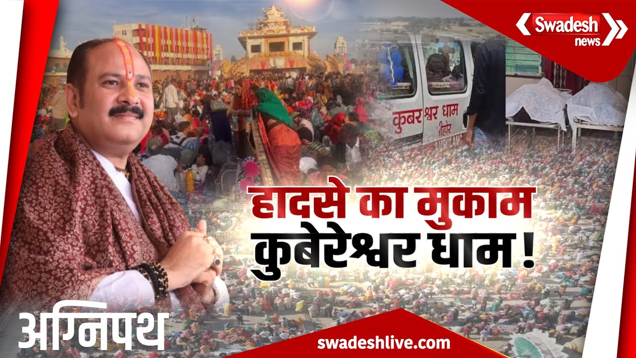पंडित प्रदीप मिश्रा के कुबेरेश्वर धाम में कोहराम..., भीड़, भगदड़ और हादसे का जिम्मेदार कौन? |Swadesh
