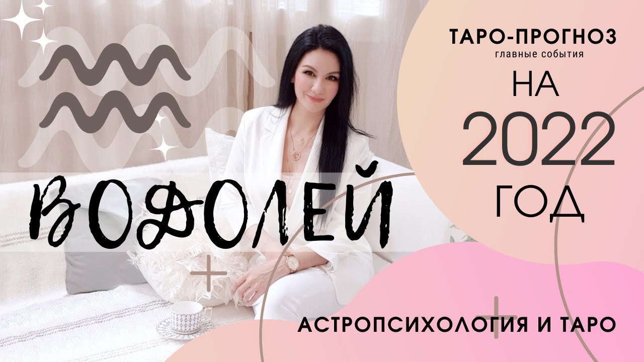 ♒ВОДОЛЕЙ 2022 ПРОГНОЗ 12 СФЕР | РАСКЛАД ТАРО ОНЛАЙН
